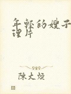 年轻的嫂子1伦理片