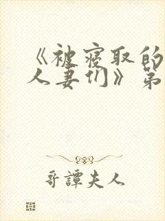 《被寝取的巨乳人妻们》第二