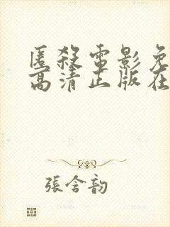 匿杀电影免费版高清正版在线观看封面