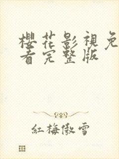 樱花影视免费观看完整版