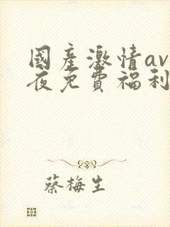 国产激情av午夜免费福利封面