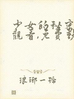 少女的秘密动漫观看,免费动漫在线观看