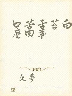 口苦舌苔白厚怎么回事