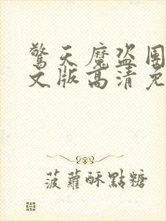 惊天魔盗团3英文版高清免费观看