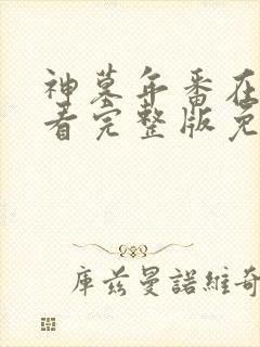 神墓年番在线观看完整版免费27集