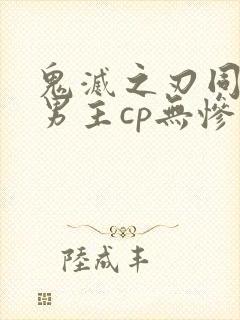 鬼灭之刃同人双男主cp无惨封面