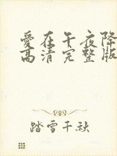 爱在午夜降临前高清完整版