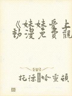 《妹妹爱上我》动漫免费观看封面