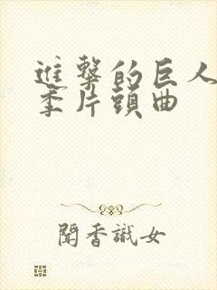 进击的巨人第三季片头曲