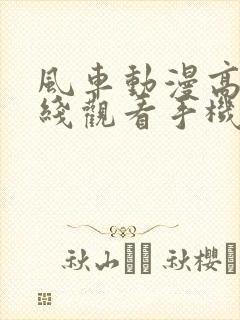 风车动漫高清在线观看手机