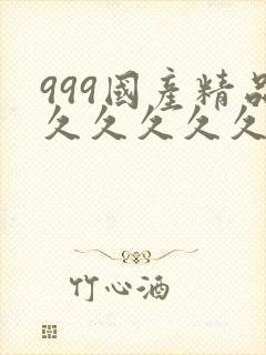 999国产精品久久久久久