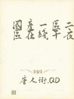 国产一区二区三区在线午夜观看