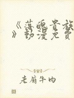 《落魄贵族女仆》动漫免费观看全集