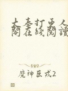 大奉打更人笔趣阁在线阅读