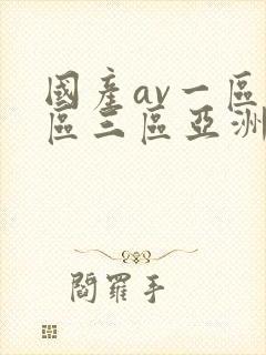 国产av一区二区三区亚洲人妻封面