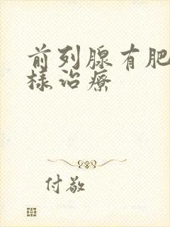 前列腺有肥大怎样治疗