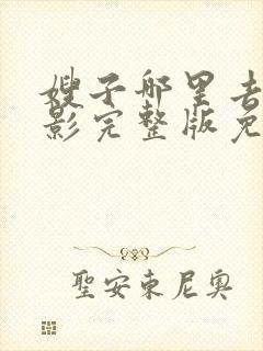 嫂子哪里去了电影完整版免费观看