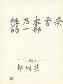 桃乃木香奈最惨的一部