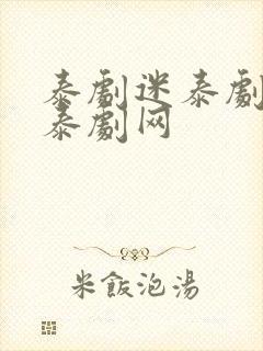 泰剧迷泰剧tv泰剧网