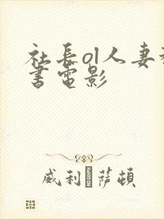 社长ol人妻秘书电影