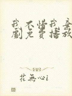 我不惜我弃之短剧免费播放封面