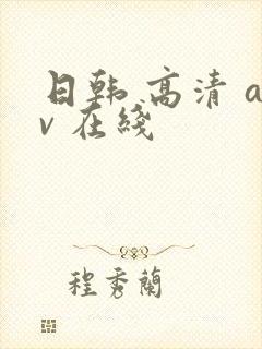 日韩 高清 av 在线