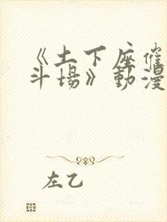 《土下座催眠决斗场》动漫在线观看封面