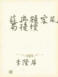 苏冉顾宸风大结局后续封面