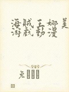 海贼王娜美同人游戏动漫