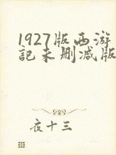 1927版西游记未删减版
