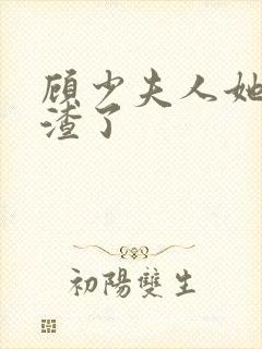 顾少夫人她又虐渣了