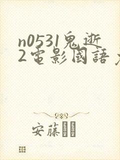 n0531鬼逝2电影国语免费播放封面