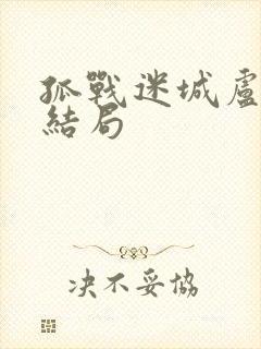 孤战迷城卢子明结局