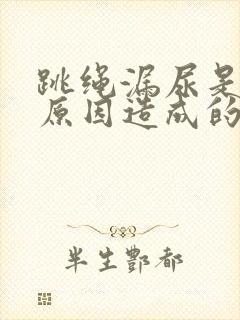 跳绳漏尿是什么原因造成的怎么治疗