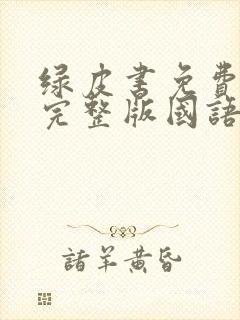 绿皮书免费观看完整版国语高清