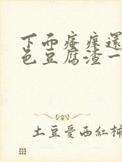 下面瘙痒还有粉色豆腐渣一样的分泌物