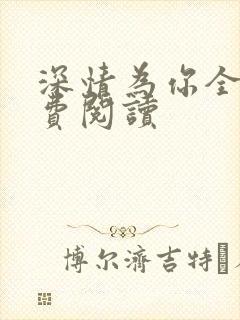 深情为你全文免费阅读