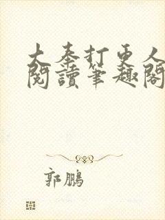 大奉打更人在线阅读笔趣阁