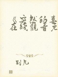 《突然的喜欢》在线观看免费12集