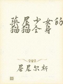 药屋少女的呢喃猫猫全身