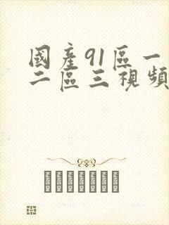 国产91区一区二区三视频在线观看
