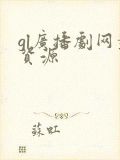 gl广播剧网盘资源