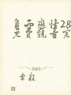 负面恋情28话免费观看完整版高清