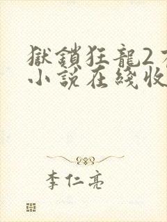 狱锁狂龙2有声小说在线收听