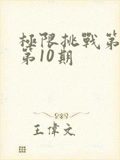 极限挑战第2季第10期