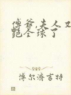 傅爷,夫人又惊艳全球了