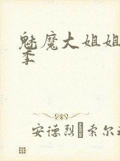 魅魔大姐姐第一季