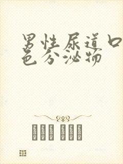 男性尿道口有白色分泌物封面