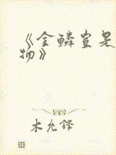 《金鳞岂是池中物》