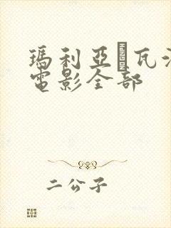 玛利亚·瓦沃德电影全部